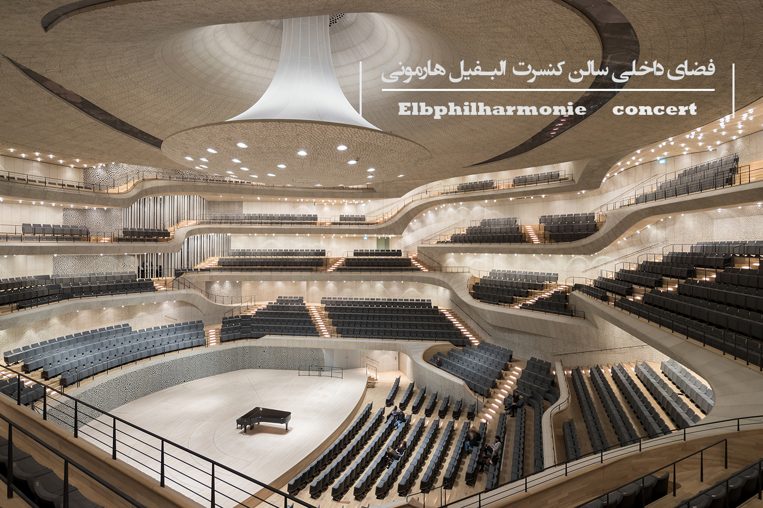 فضای داخلی کنسرت البفیل هارمونی