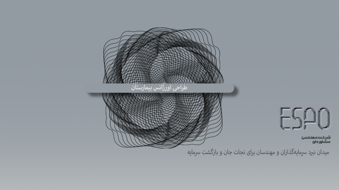 طراحی اورژانس بیمارستان | میدان نبرد سرمایه‌گذاری و مهندسی برای ROI | مشاوره اسپو