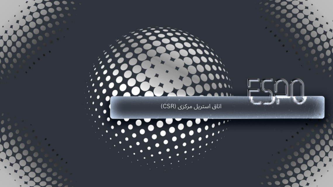 اتاق استریل مرکزی (CSR): قلب بهداشتی کلینیک دندانپزشکی