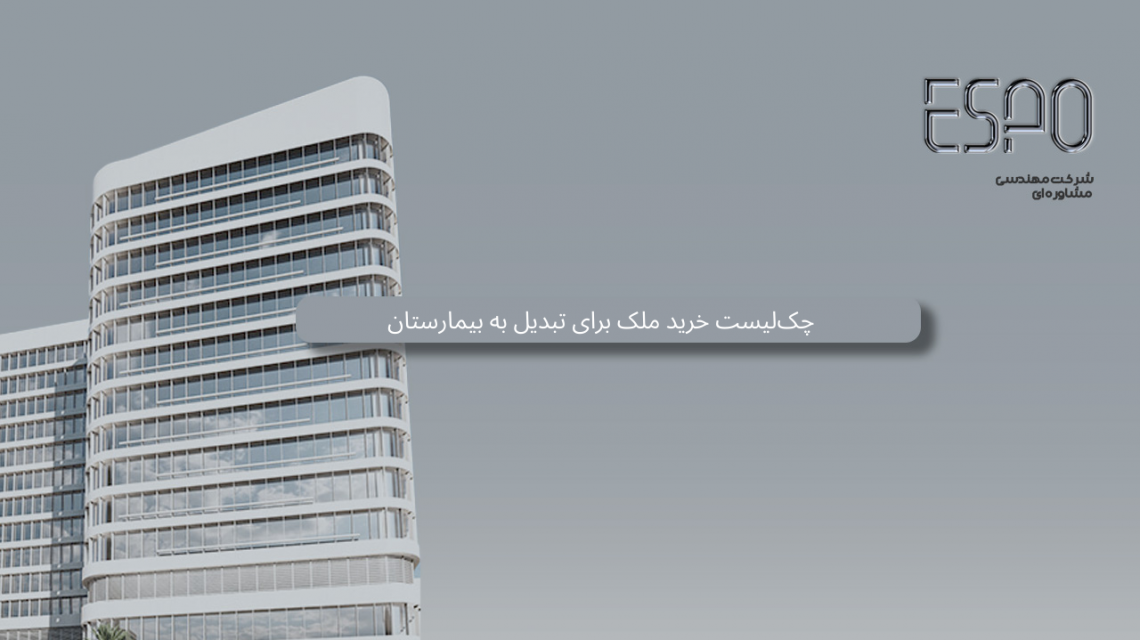 چک‌لیست خرید ملک برای تبدیل به بیمارستان