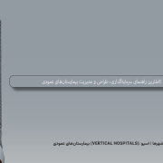 کاملترین راهنمای سرمایه‌گذاری، طراحی و مدیریت بیمارستان‌های عمودی