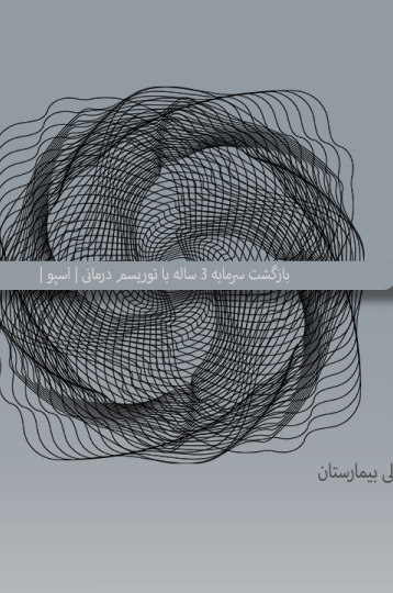 شوک به بازار سلامت: طرح توجیهی و مدل مالی بیمارستان VIP | بازگشت سرمایه 3 ساله با توریسم درمانی | اسپو