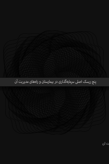 ۵ ریسک اصلی سرمایه‌گذاری در بیمارستان و راه‌های مدیریت آن | مشاوره سرمایه‌گذاری سلامت | اسپو