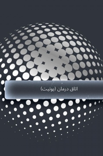 اتاق درمان (یونیت): استانداردهای فنی، نور و تجهیزات