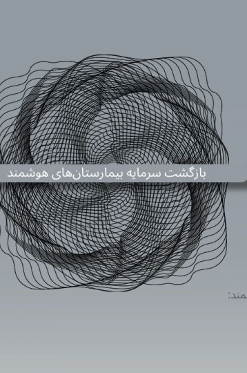 بازگشت سرمایه (ROI) در بیمارستان‌های هوشمند: چرا ۳ سال به ۱۸ ماه تبدیل می‌شود؟