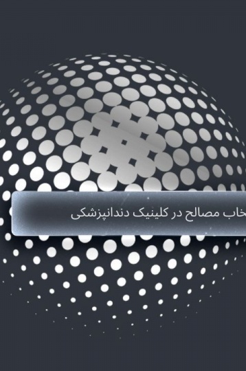 /dental-clinic-material-selection-guide