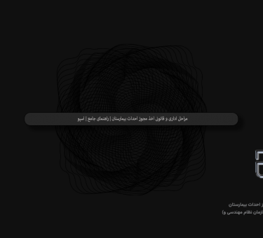 مراحل اداری و قانونی اخذ مجوز احداث بیمارستان | راهنمای جامع | اسپو